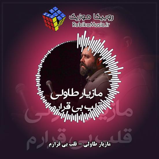 دانلود نماهنگ مازیار طاولی قلب بی قرارم 4 دانلود نماهنگ قلب بی قرارم مازیار طاولی